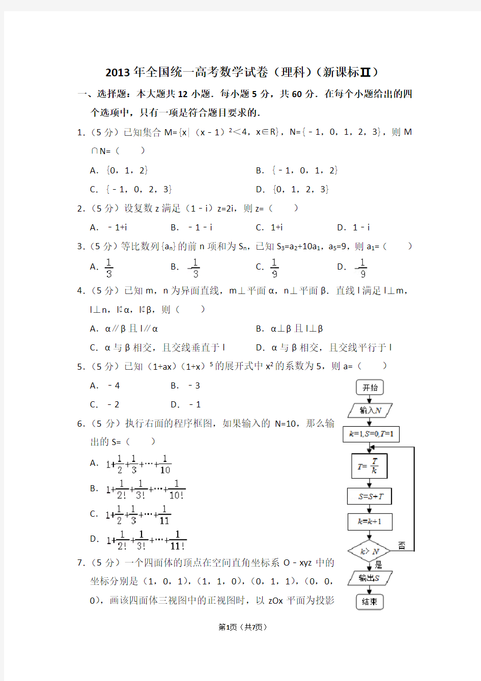 2013年全国统一高考数学试卷(理科)(全国二卷)