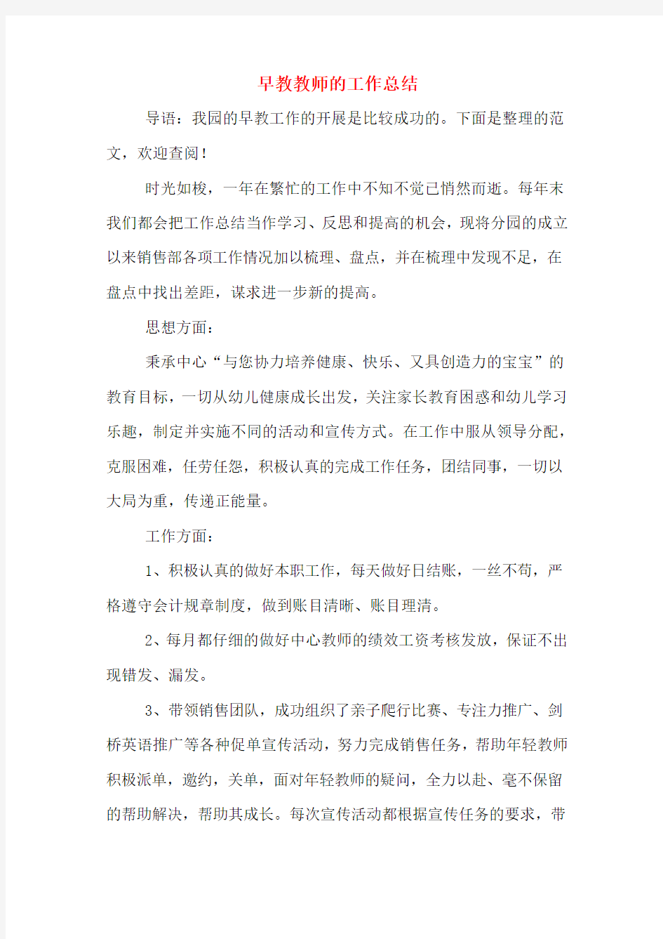 早教教师的工作总结