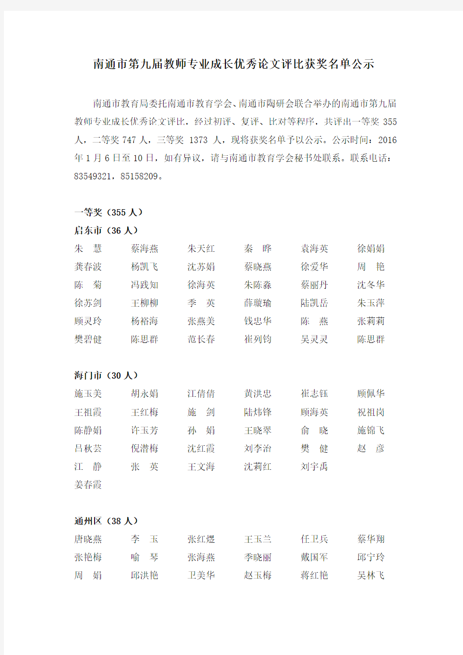 南通市第九届教师专业成长优秀论文评比获奖名单公示(DOC)