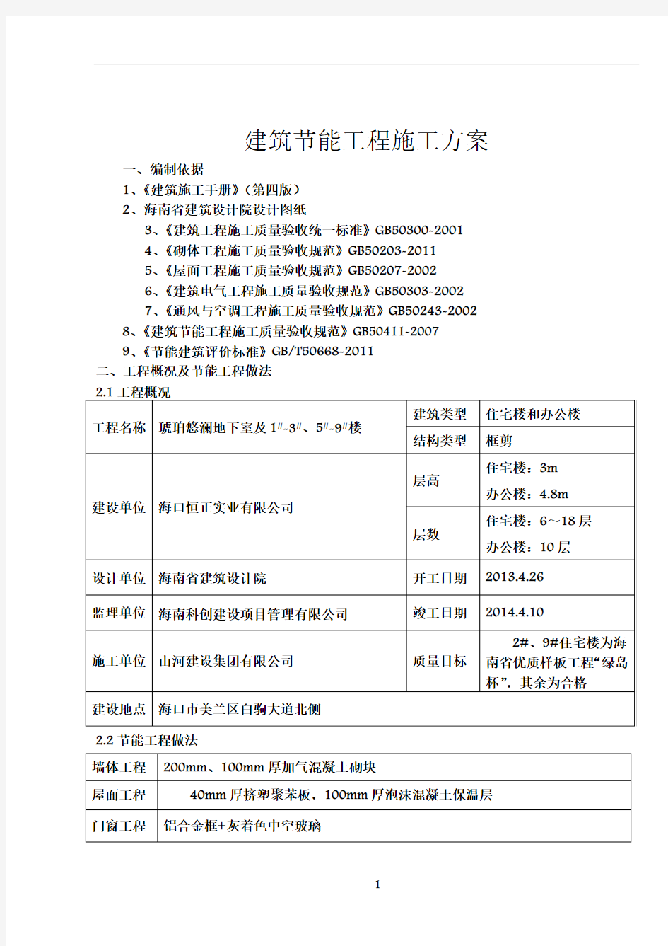 节能工程施工方案