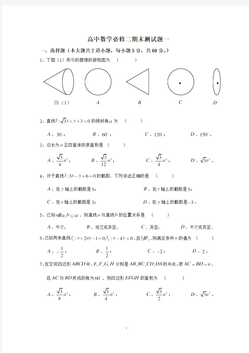 (完整版)高中数学必修二期末测试题一及答案