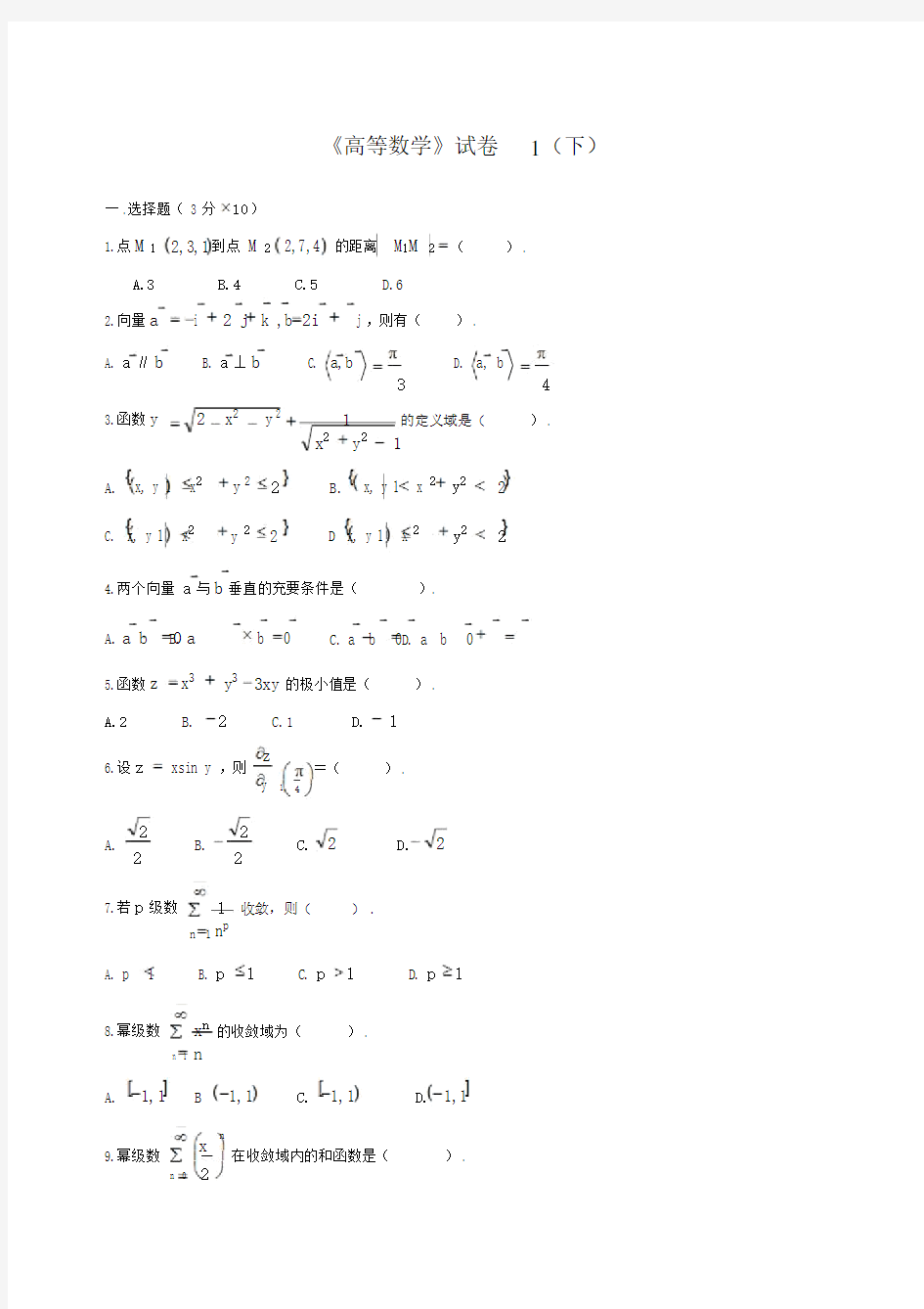 高等数学下考试题库(附答案)(1)