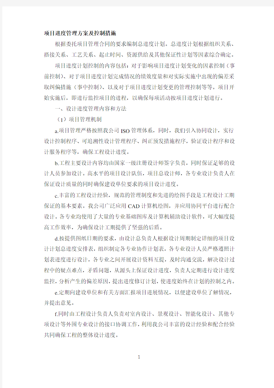 EPC项目进度管理方案及控制措施