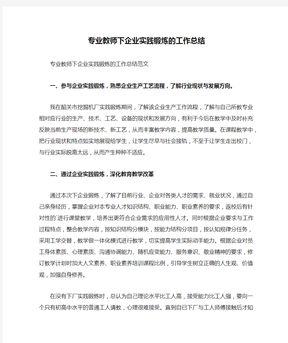 专业教师下企业实践锻炼的工作总结