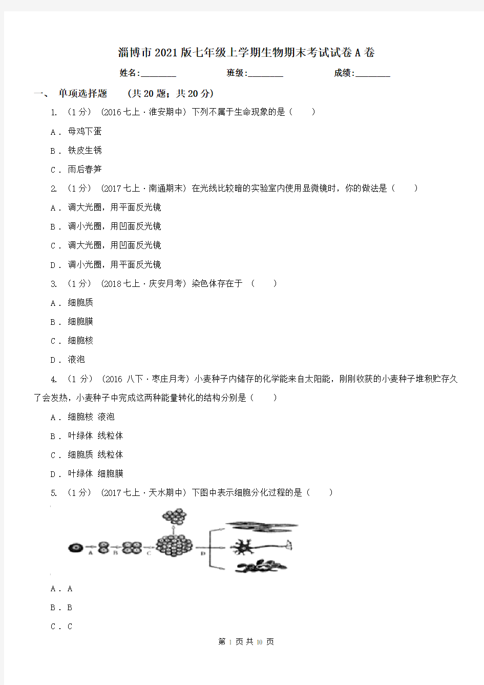 淄博市2021版七年级上学期生物期末考试试卷A卷