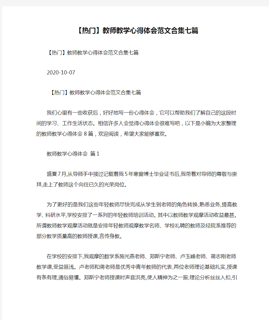 【热门】教师教学心得体会范文合集七篇