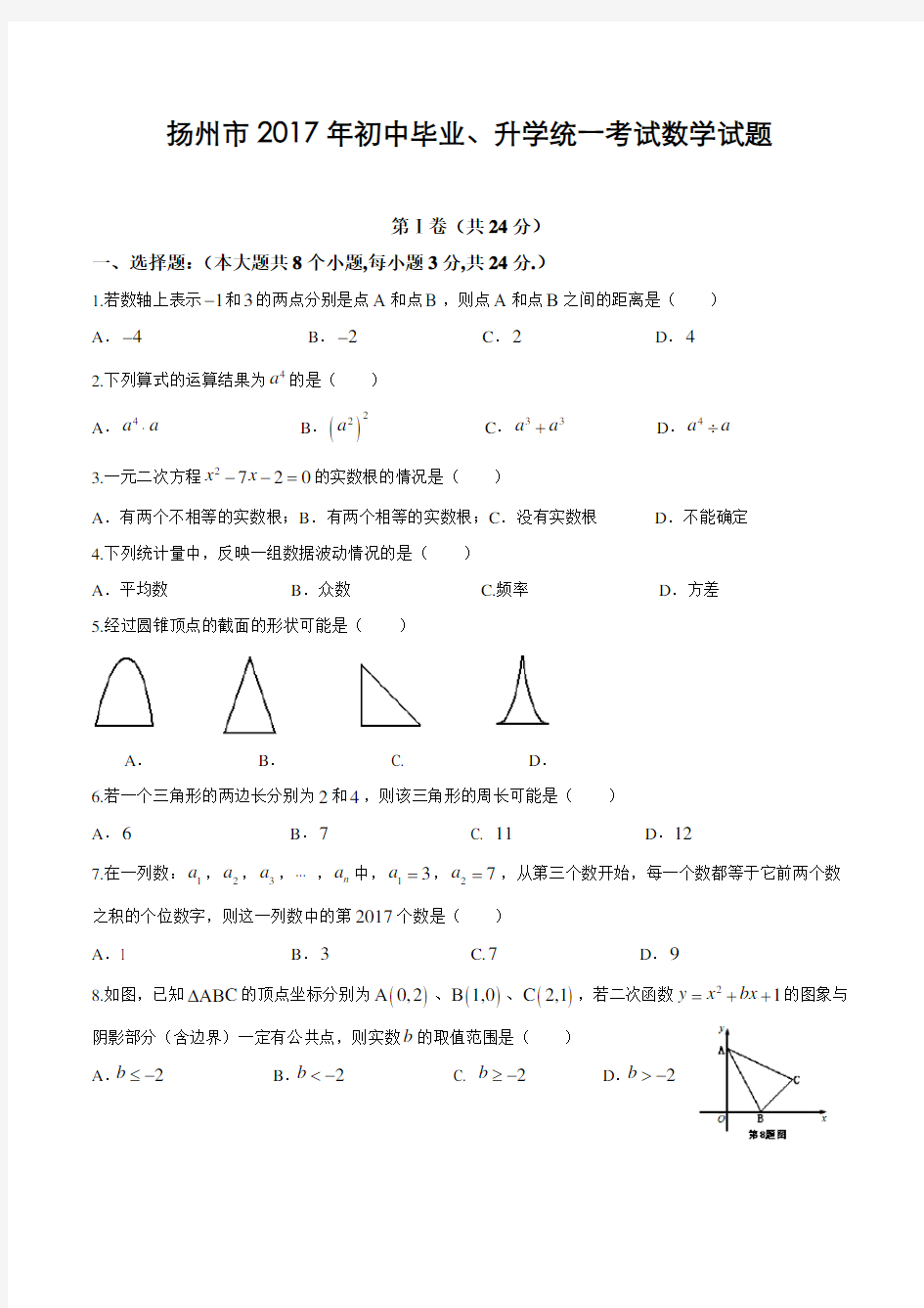 2017年江苏省扬州市中考数学试卷含答案
