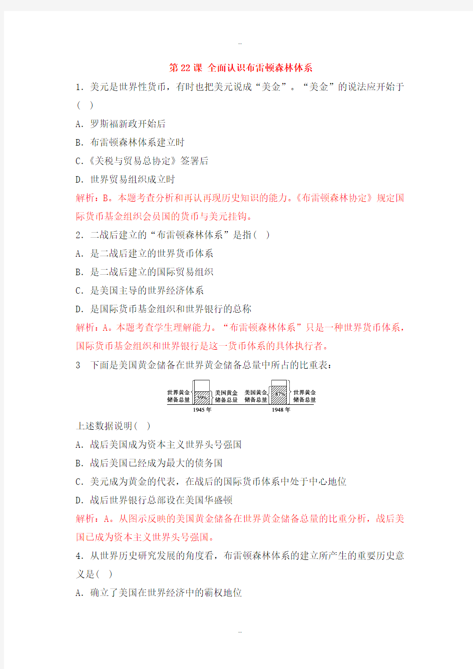 最新人教版高中历史必修二重要微知识点第22课全面认识布雷顿森林体系测试题