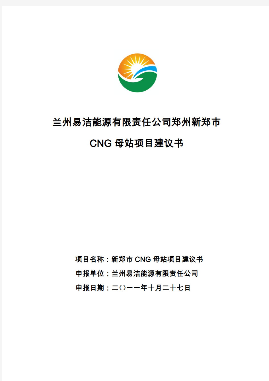 50万方CNG母站项目建议书