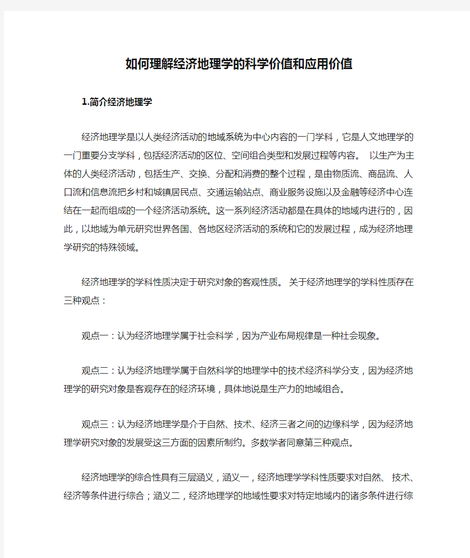 如何理解经济地理学的科学价值和应用价值