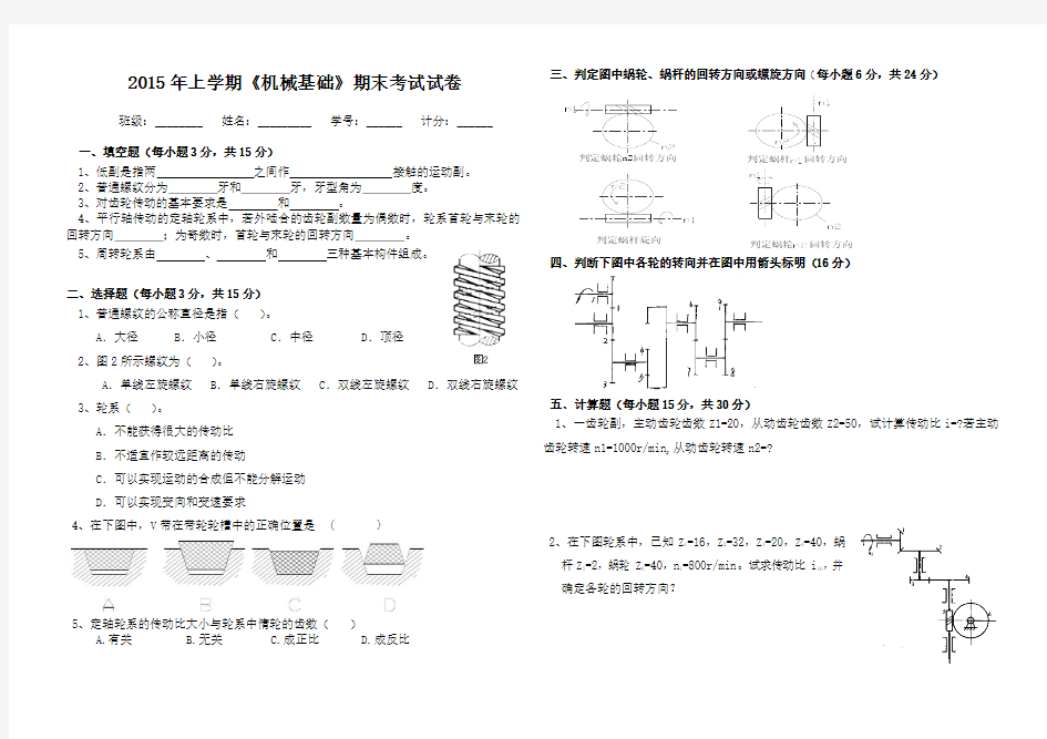 《机械基础》期末考试试卷(2015上)