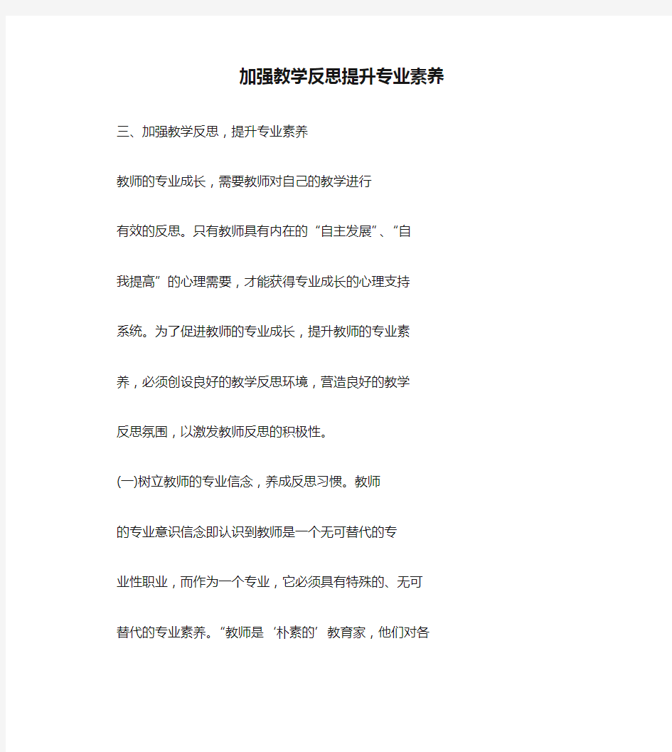 加强教学反思提升专业素养