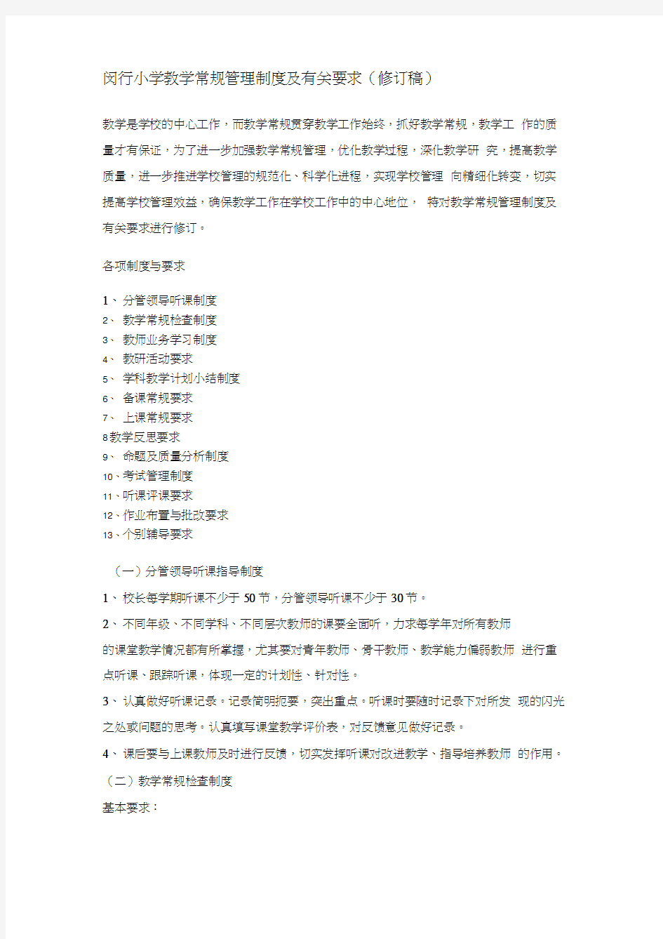 闵行小学教学常规管理制度及有关要求(修订稿)