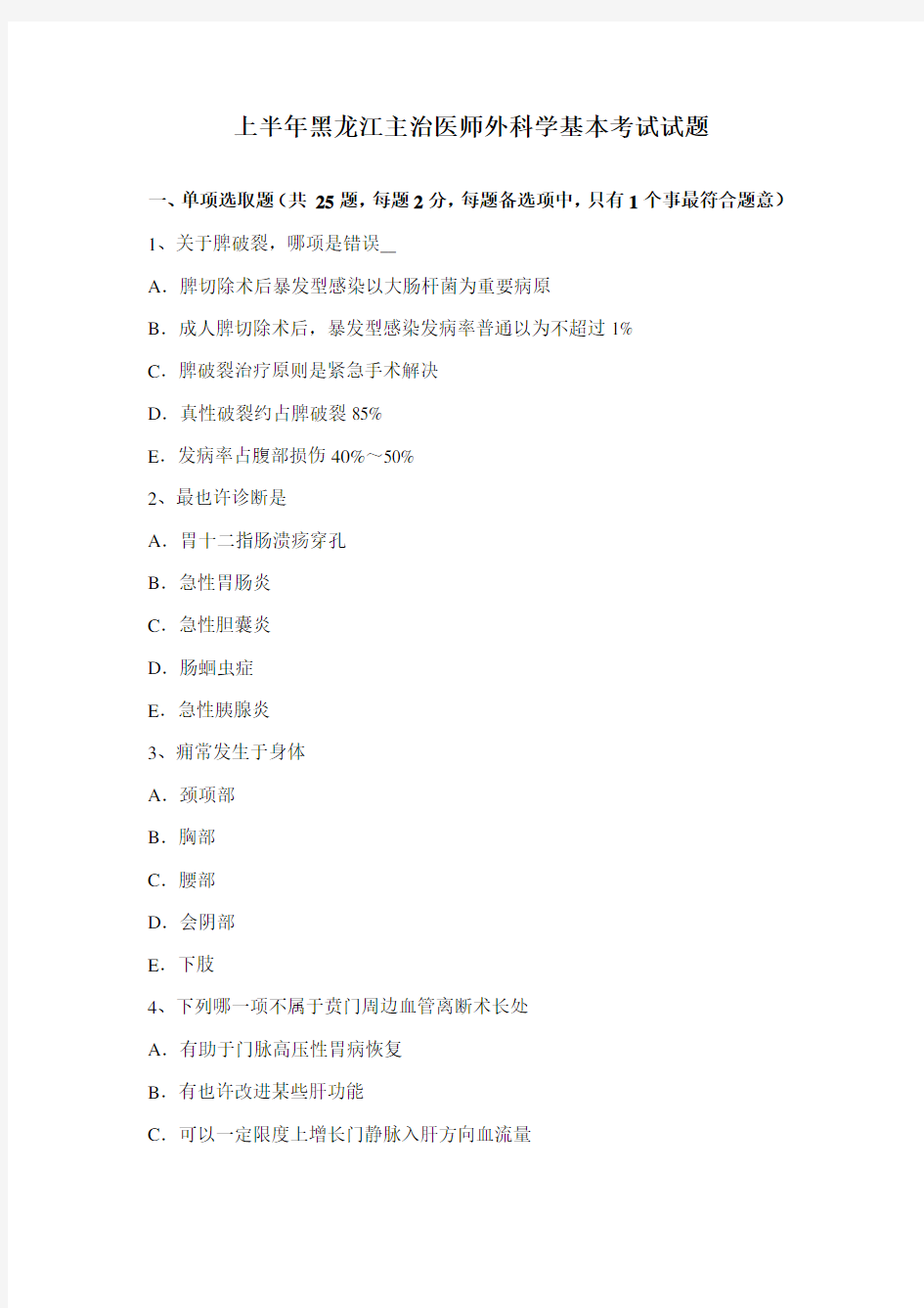 2021年上半年黑龙江主治医师外科学基础考试试题