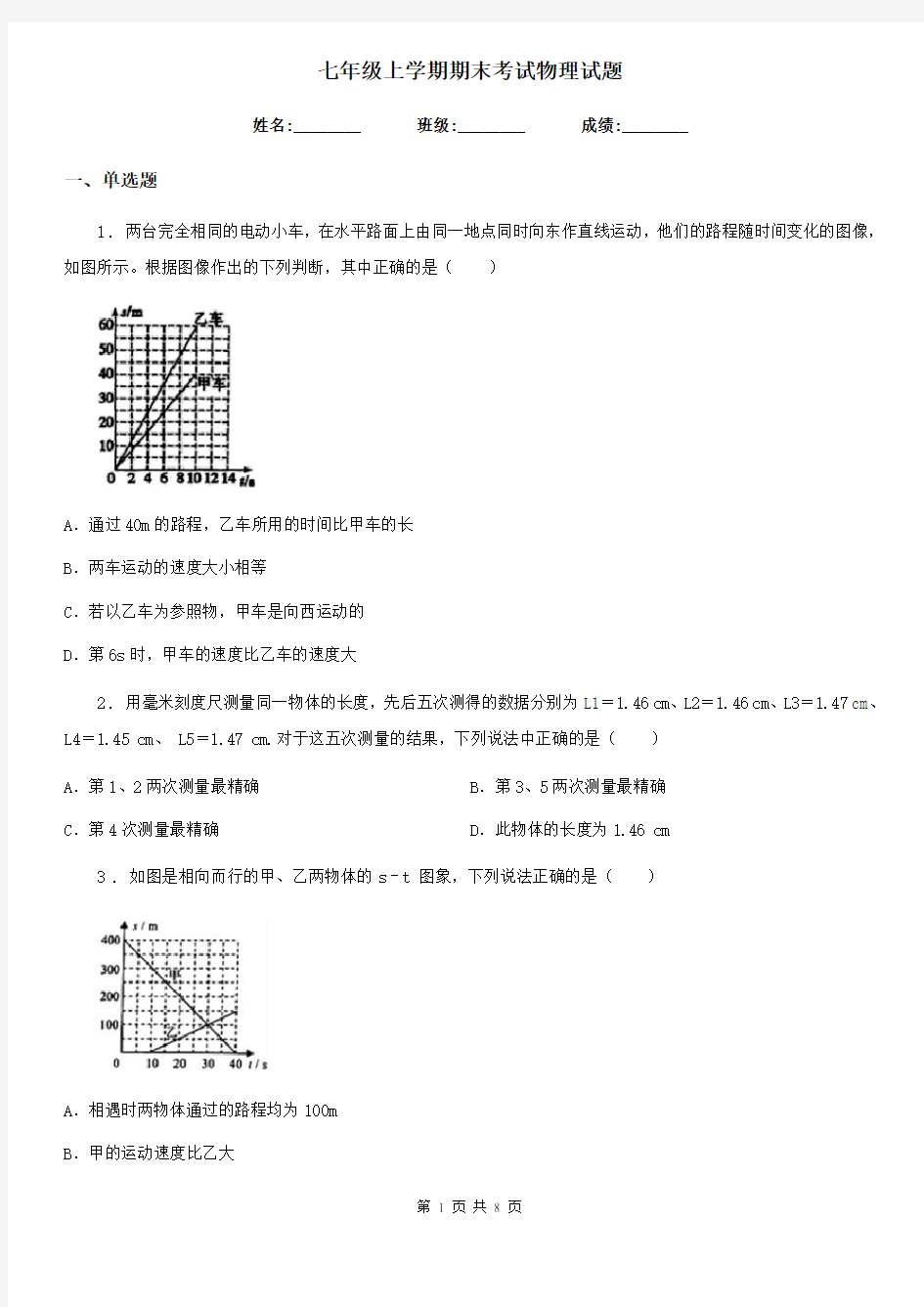 七年级上学期期末考试物理试题