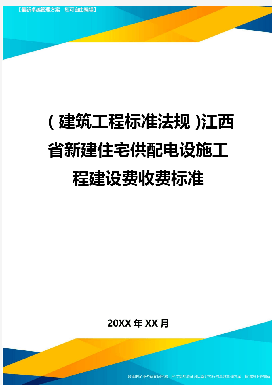 (建筑工程标准法规)江西省新建住宅供配电设施工程建设费收费标准精编