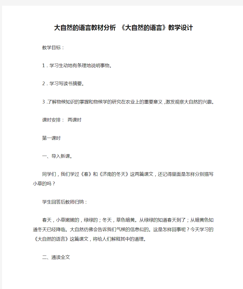 大自然的语言教材分析 《大自然的语言》教学设计