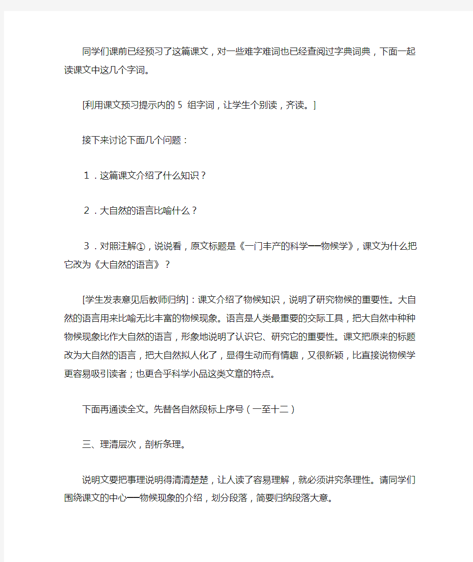 大自然的语言教材分析 《大自然的语言》教学设计