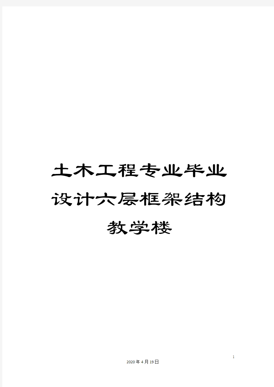 土木工程专业毕业设计六层框架结构教学楼