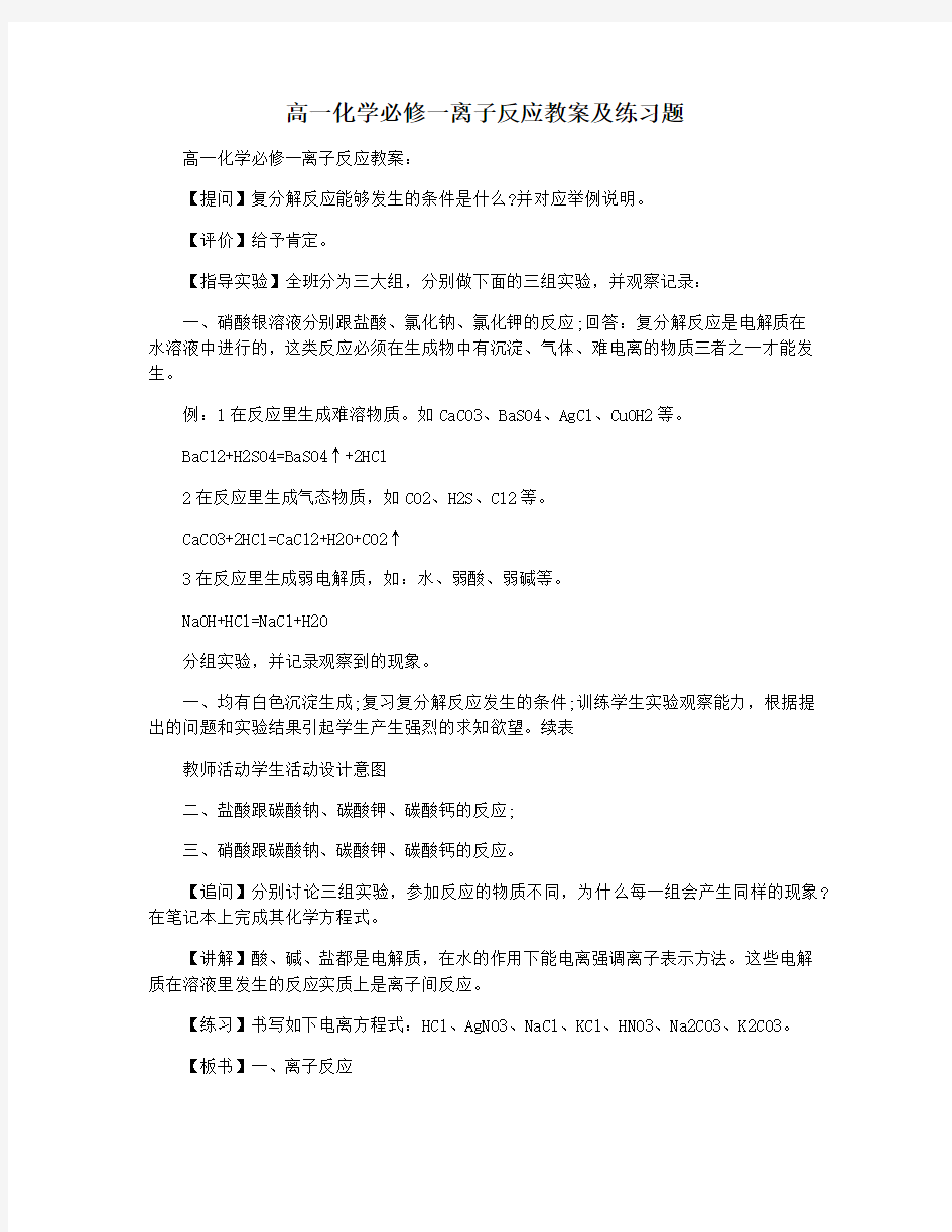 高一化学必修一离子反应教案及练习题