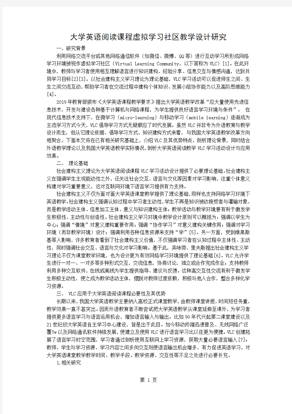 大学英语阅读课程虚拟学习社区教学设计研究word资料4页