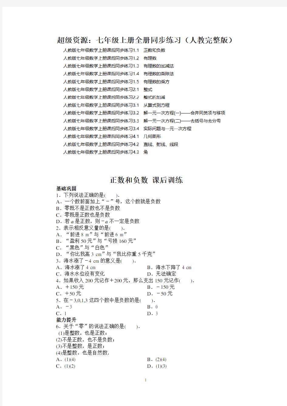 人教版七年级数学上册全套同步练习(完整版)