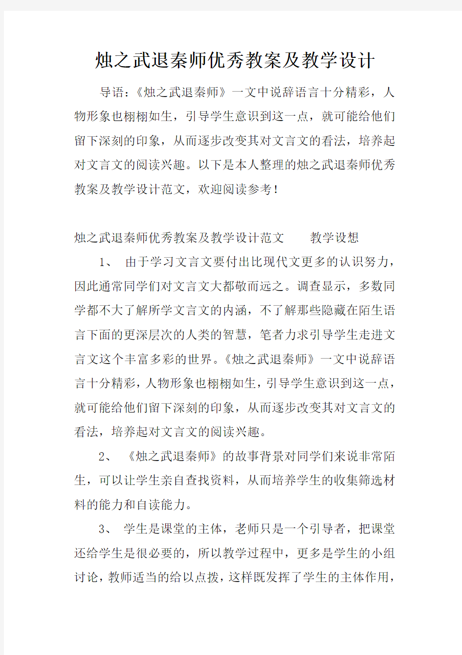 烛之武退秦师优秀教案及教学设计