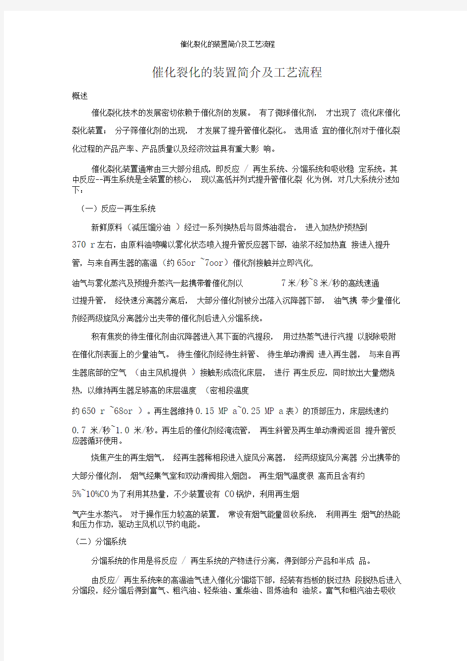 催化裂化的装置简介及工艺流程