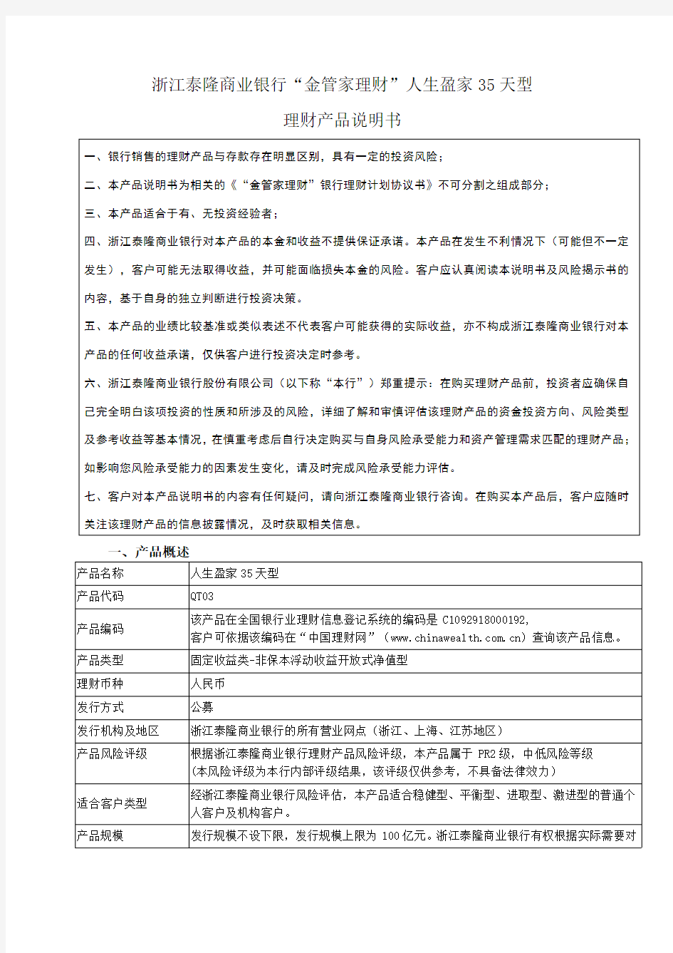 浙江泰隆商业银行金管家理财人生盈家35天型理财产品