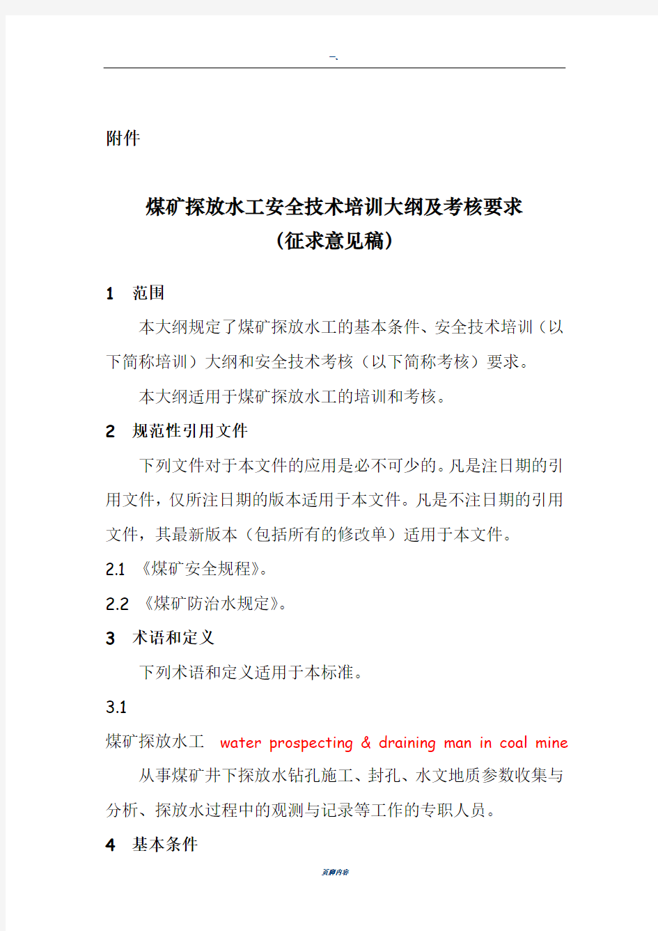 煤矿探放水工安全技术培训大纲及考核要求