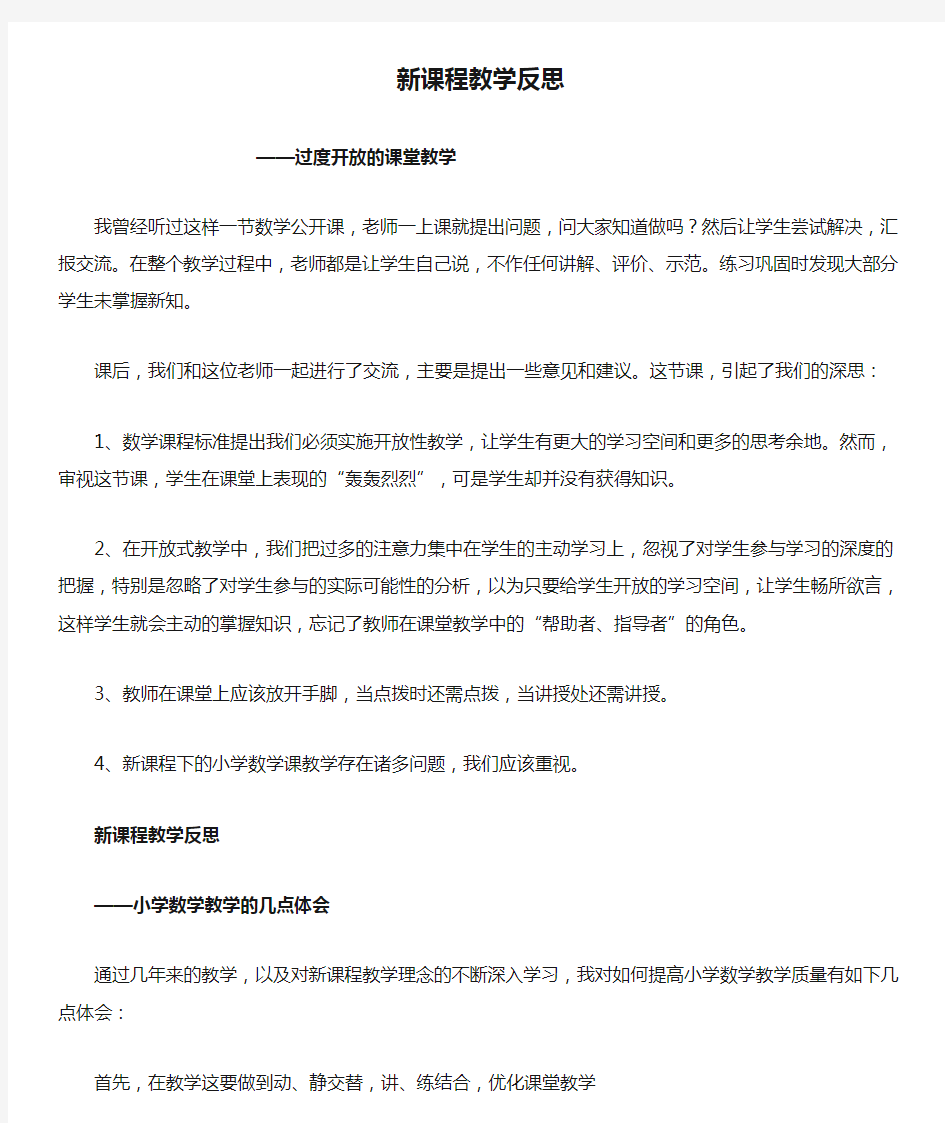 新课程教学反思5篇 