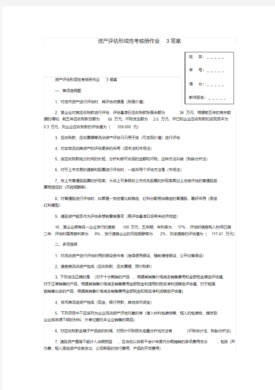 资产评估形成性考核册作业3答案