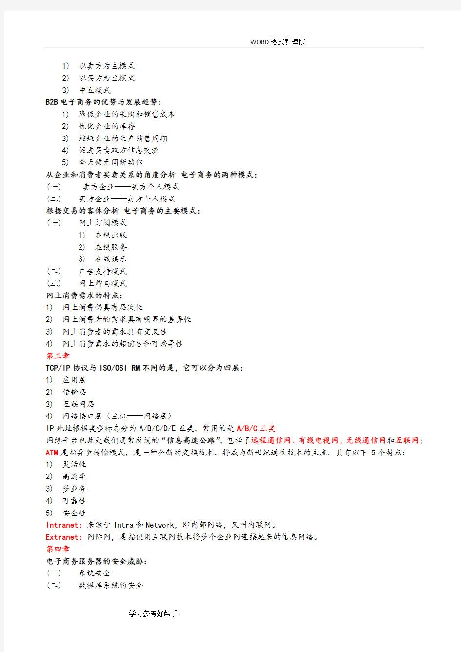 《电子商务运营管理》自学考试复习题重点