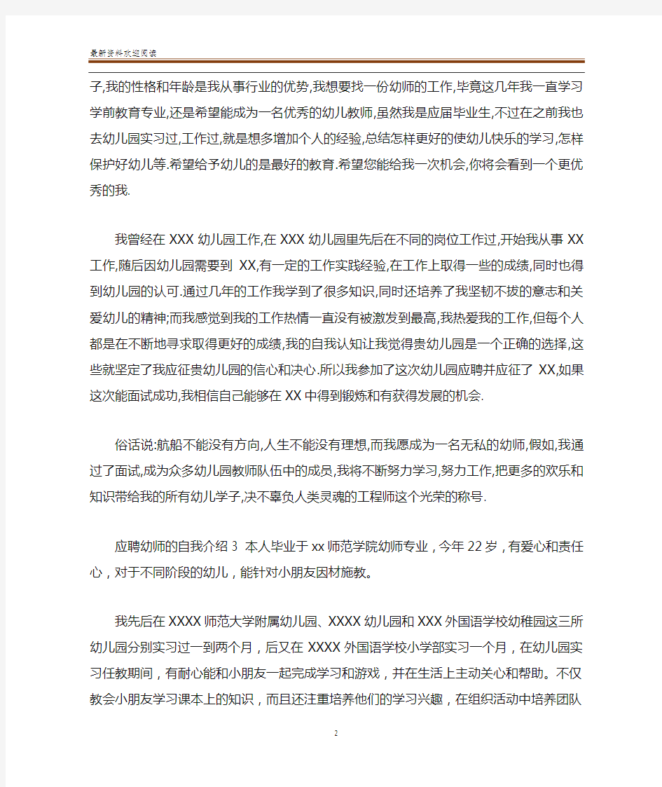 应聘幼师的自我介绍7篇