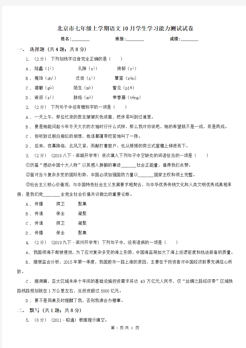 北京市七年级上学期语文10月学生学习能力测试试卷