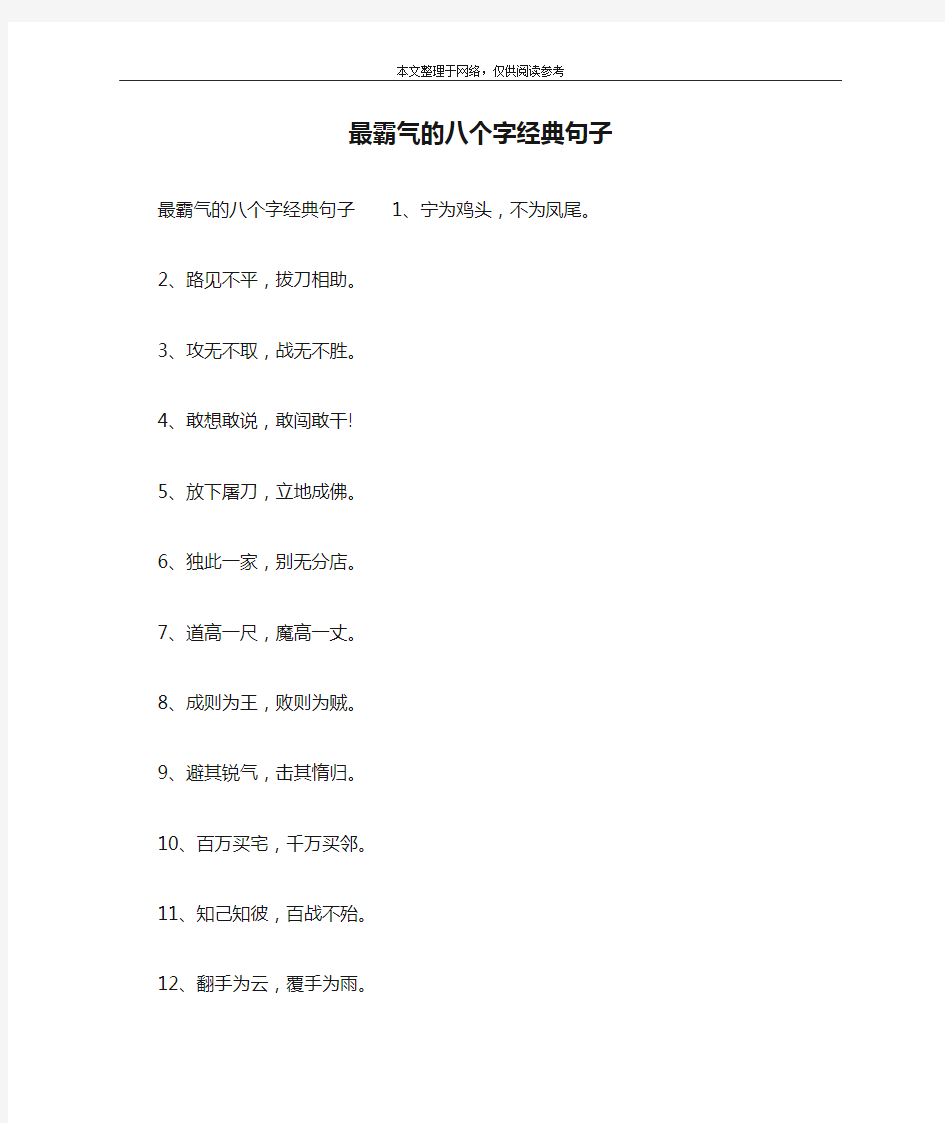 最霸气的八个字经典句子