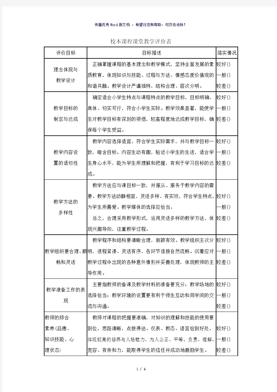 校本课程课堂教学评价表-参考模板