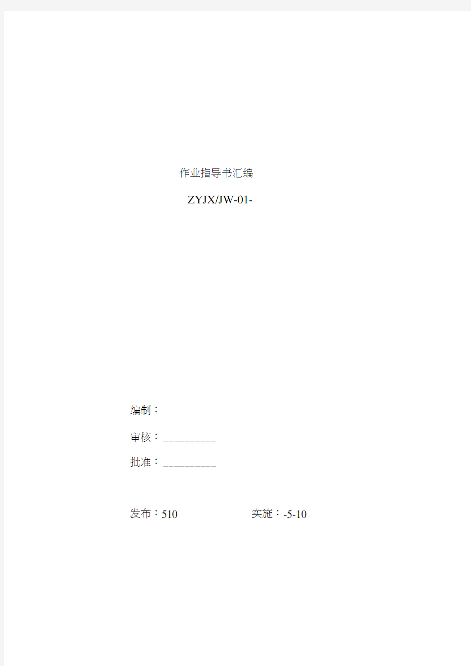 关键工序作业指导书汇编样本