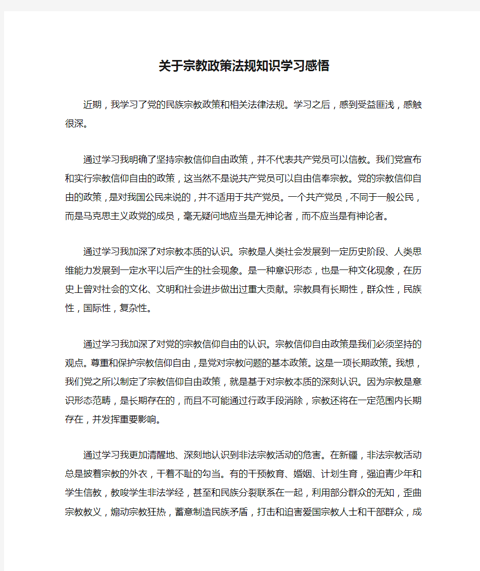 关于宗教政策法规知识学习感悟