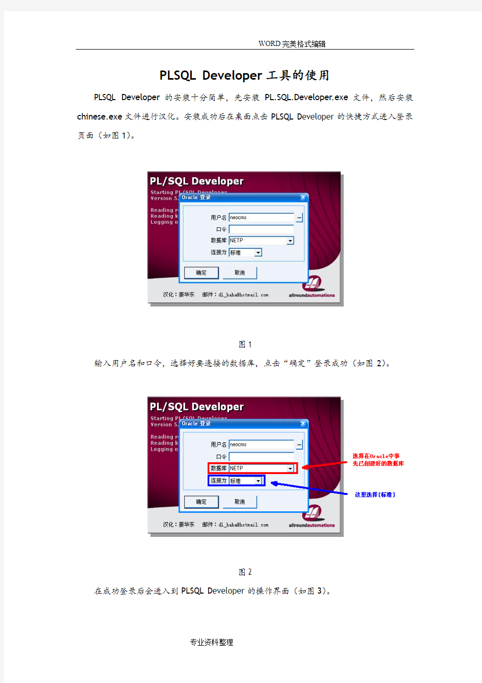 PLSQL Developer工具的使用[非常详细]