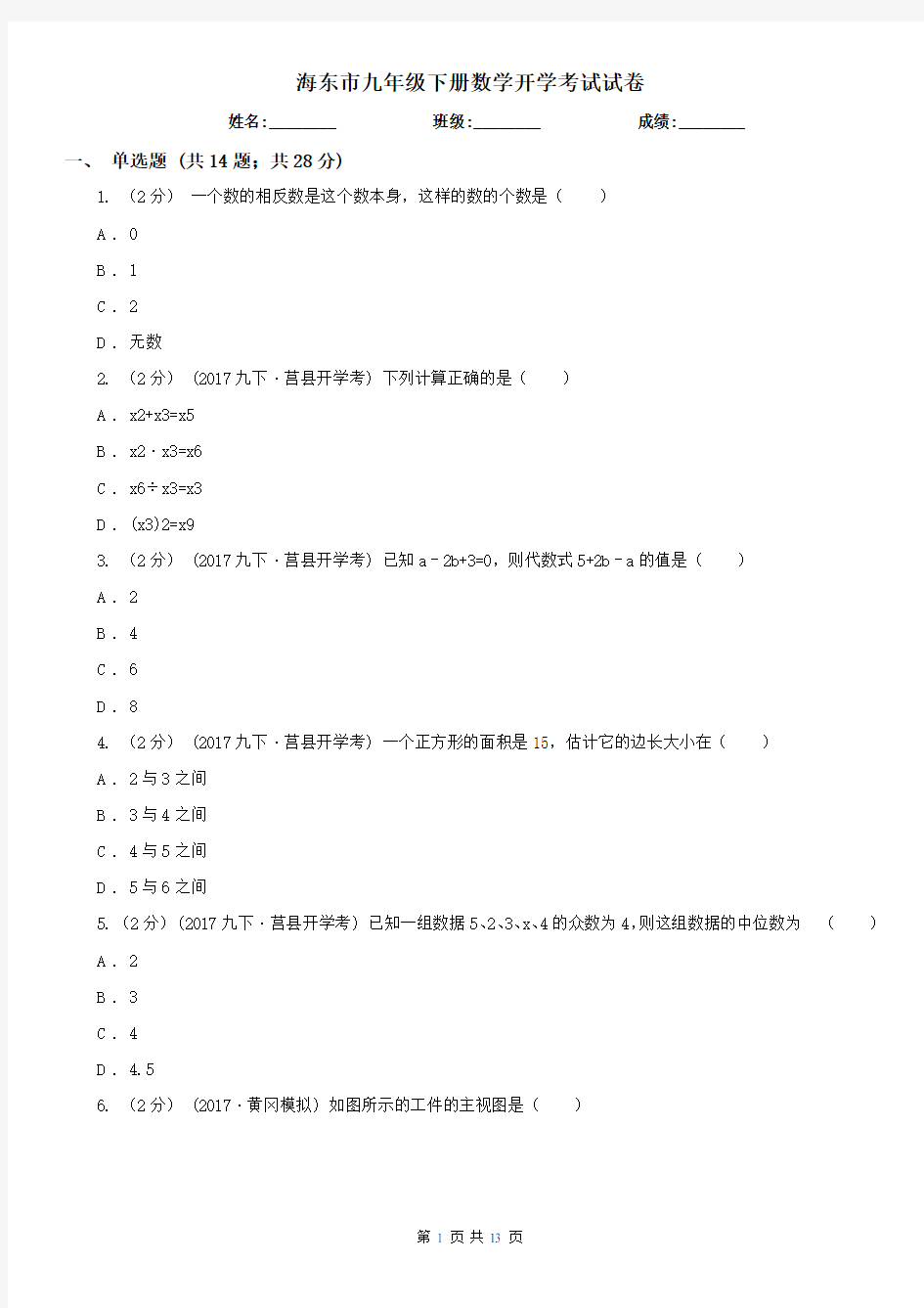 海东市九年级下册数学开学考试试卷