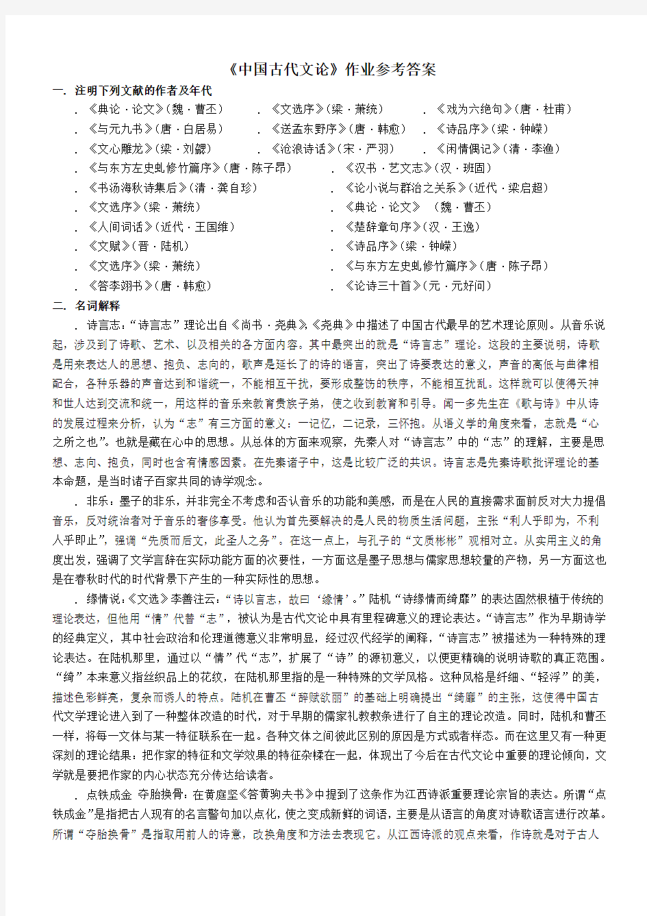 《中国古代文论》作业参考答案