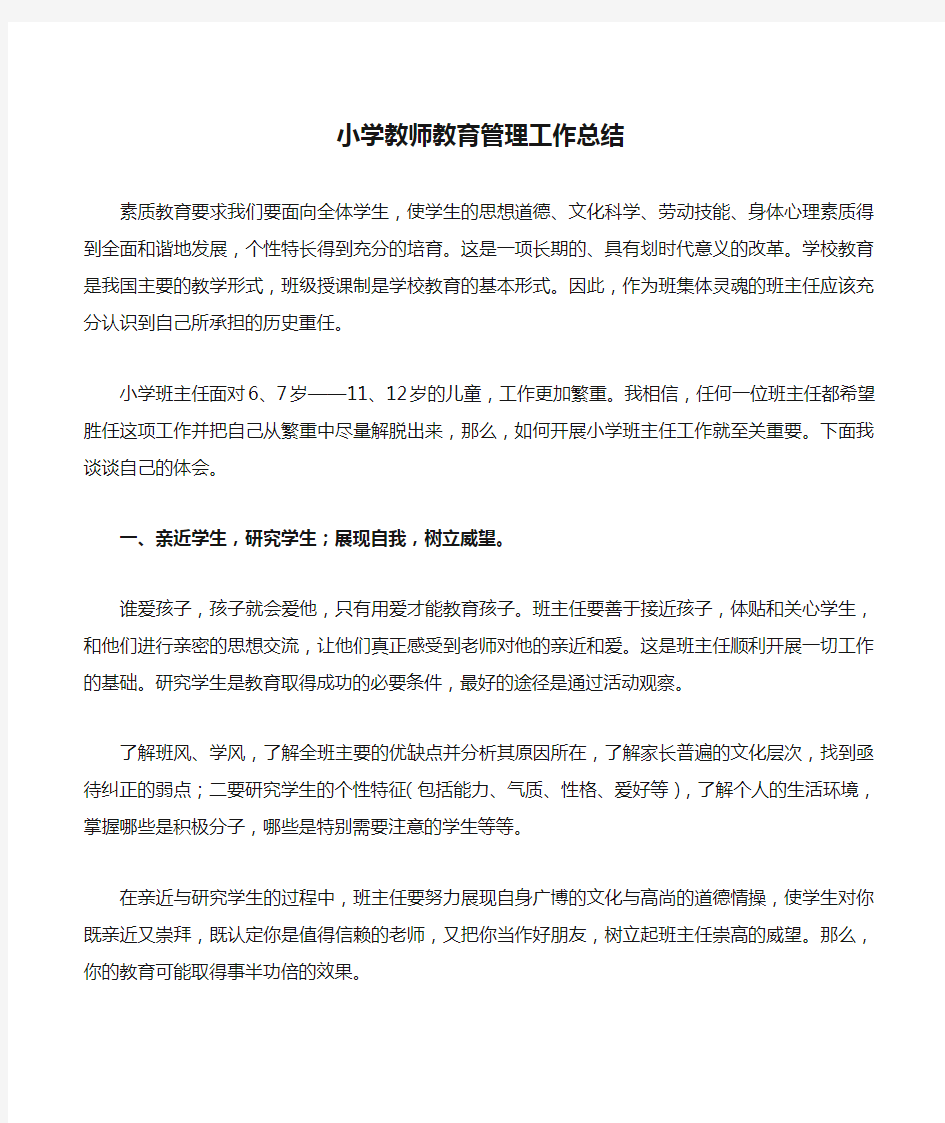 小学教师教育管理工作总结