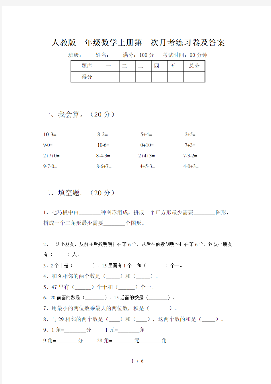 人教版一年级数学上册第一次月考练习卷及答案