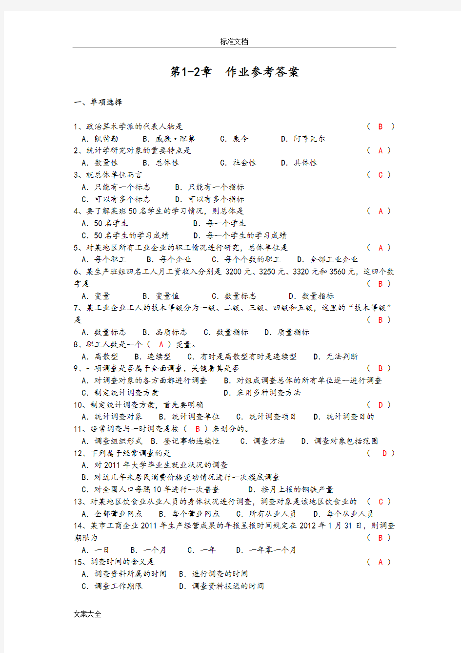 浙江财经大学统计学作业问题详解