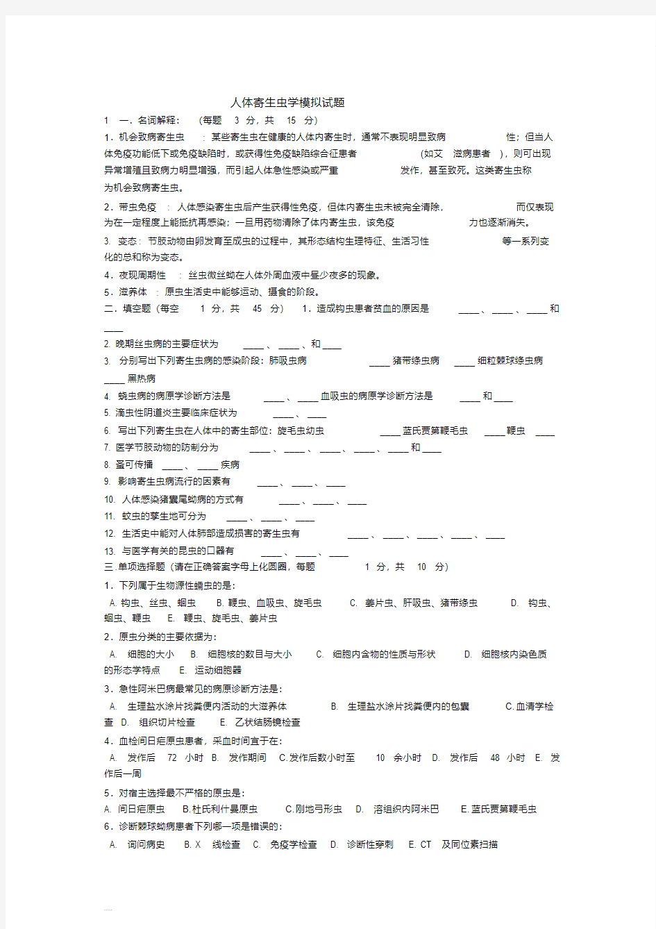 【经典文档】人体寄生虫学模拟题2