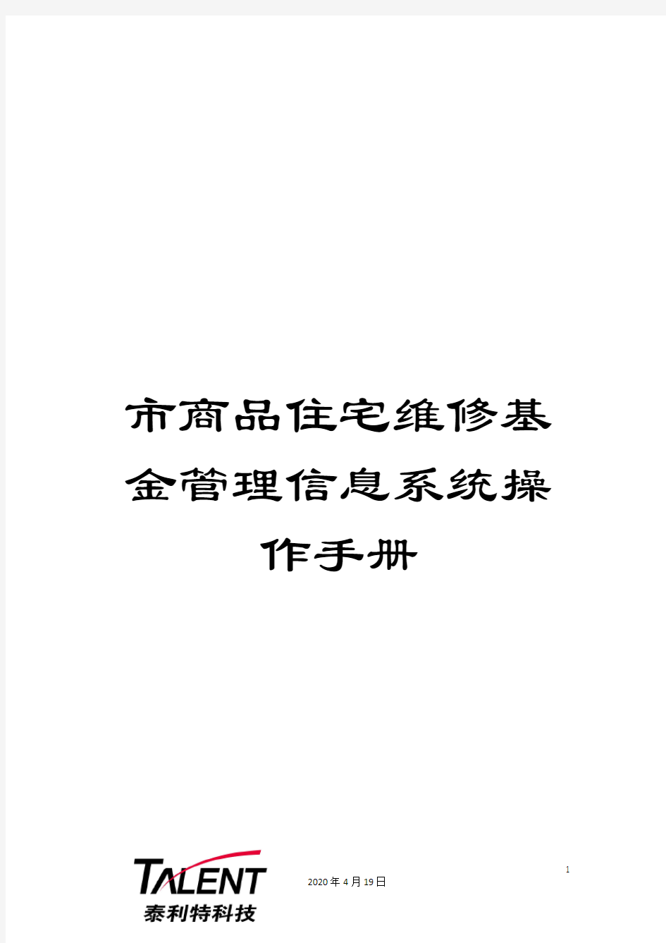 市商品住宅维修基金管理信息系统操作手册