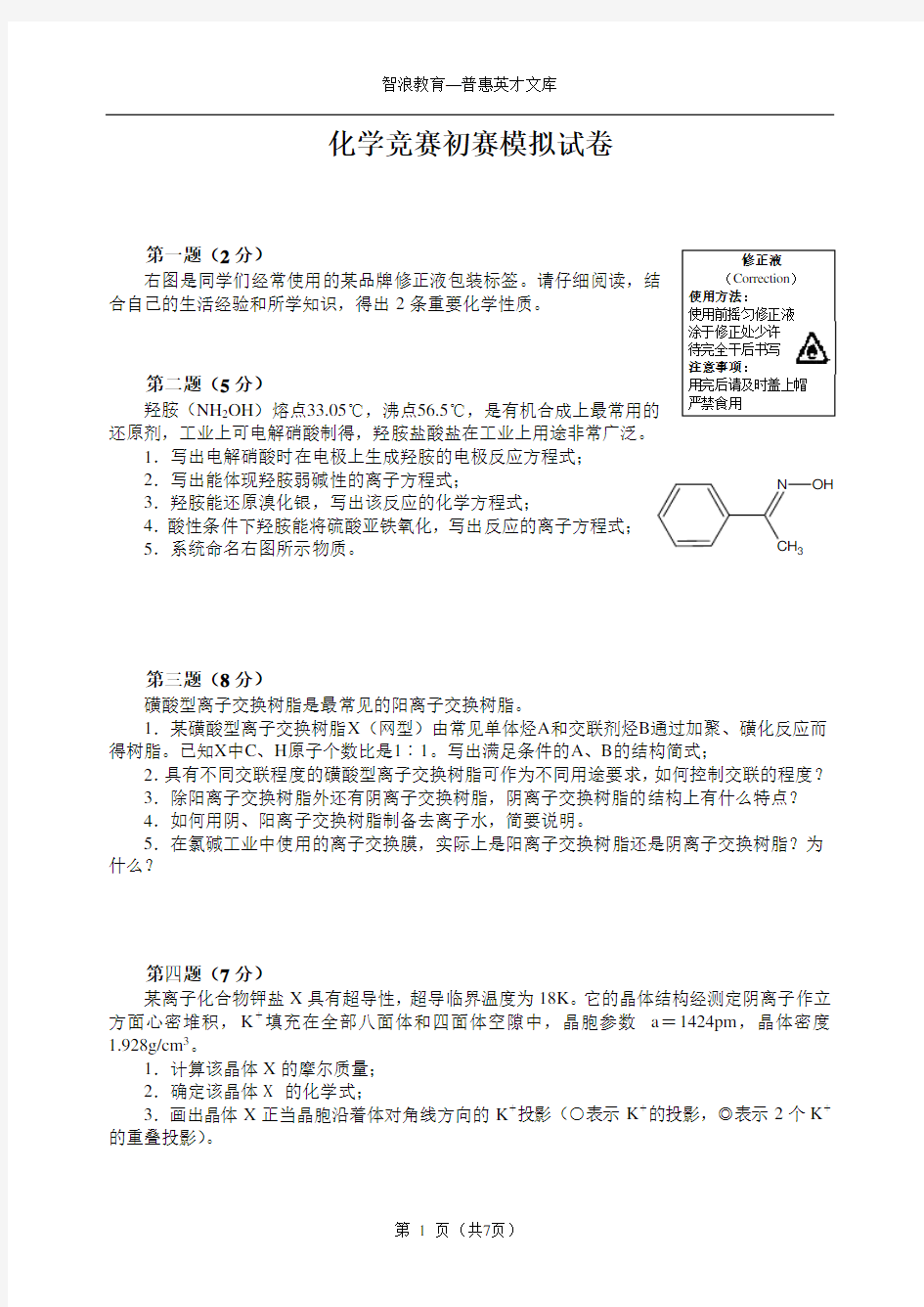 化学竞赛初赛模拟试卷