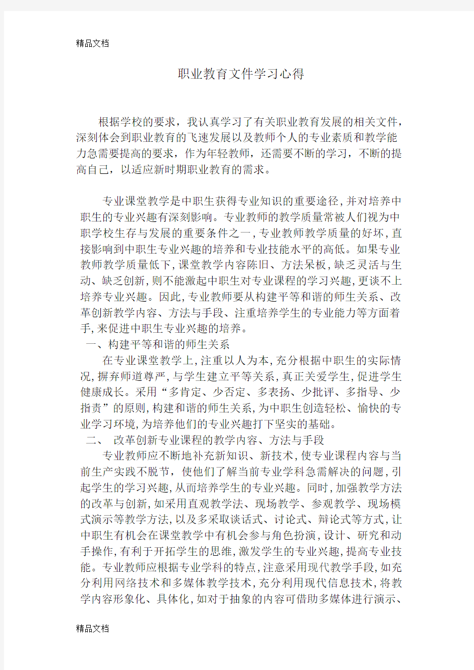 职业教育学习心得体会(汇编)