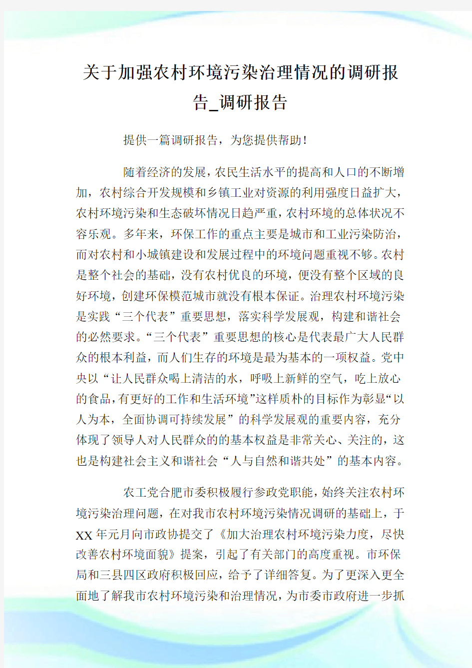 关于加强农村环境污染治理情况的调研报告_调研报告.doc